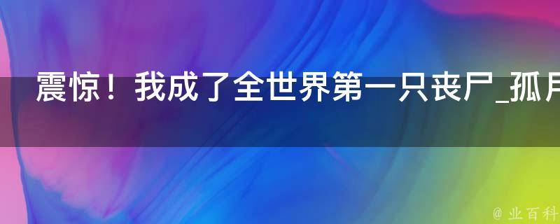 震惊！我成了全世界第一只丧尸