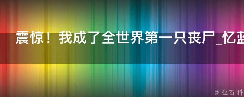 震惊！我成了全世界第一只丧尸