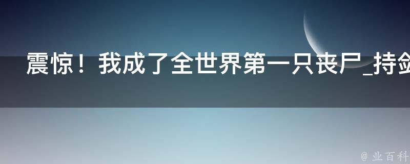 震惊！我成了全世界第一只丧尸