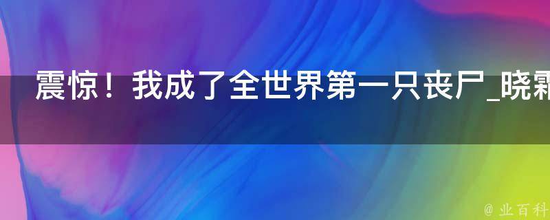 震惊！我成了全世界第一只丧尸