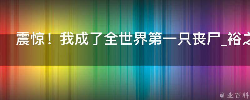 震惊！我成了全世界第一只丧尸