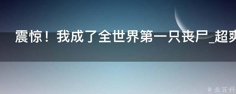 震惊！我成了全世界第一只丧尸