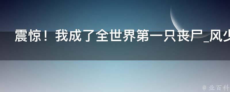 震惊！我成了全世界第一只丧尸