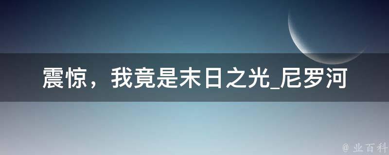 震惊，我竟是末日之光