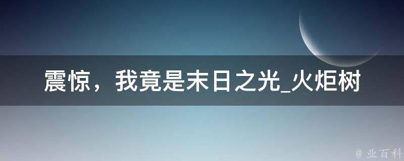 震惊，我竟是末日之光