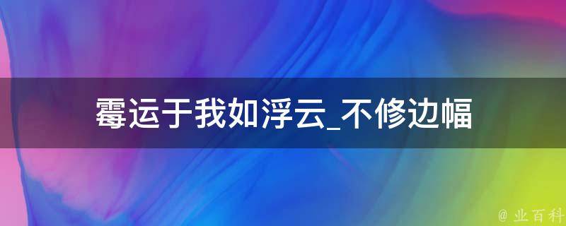 霉运于我如浮云