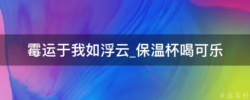 霉运于我如浮云