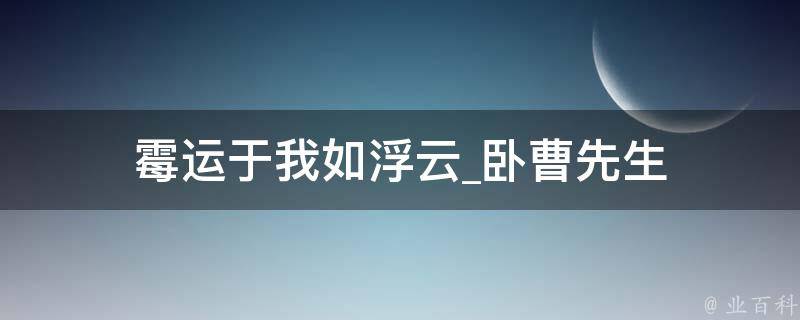 霉运于我如浮云