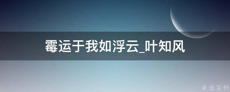 霉运于我如浮云