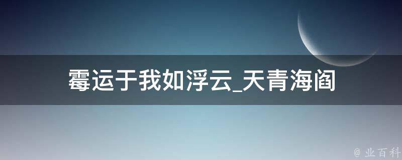 霉运于我如浮云