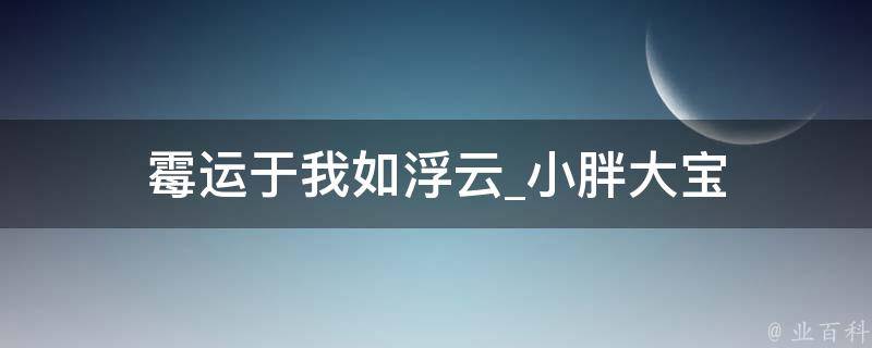 霉运于我如浮云