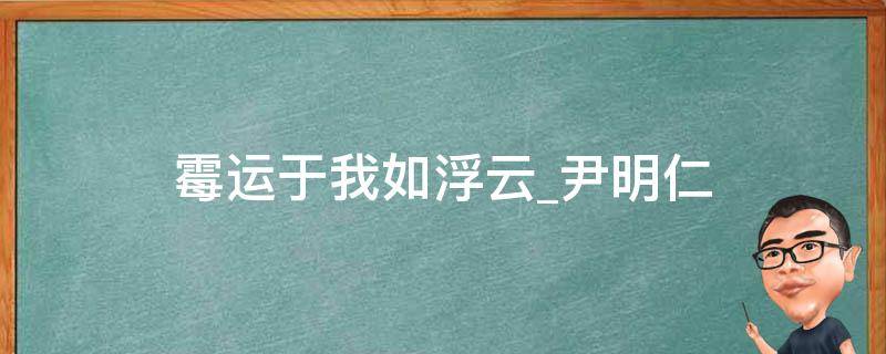 霉运于我如浮云