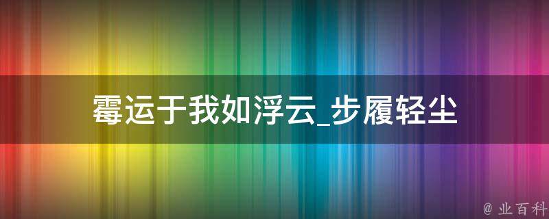 霉运于我如浮云