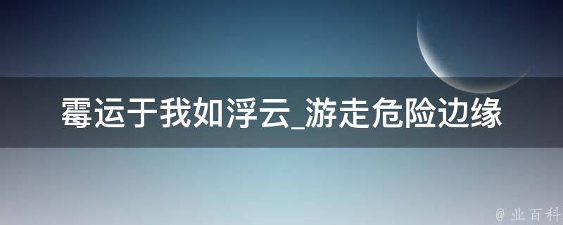 霉运于我如浮云