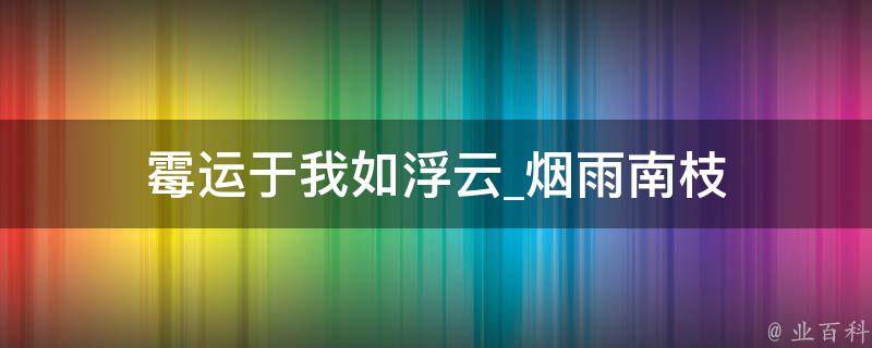 霉运于我如浮云