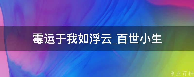 霉运于我如浮云