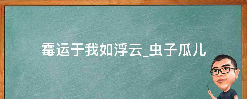 霉运于我如浮云