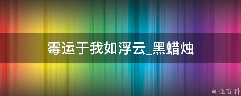 霉运于我如浮云