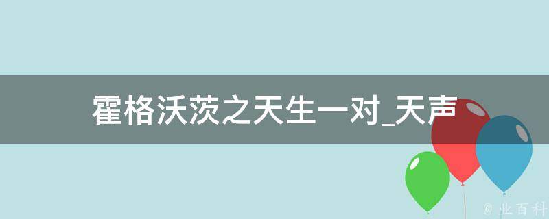 霍格沃茨之天生一对