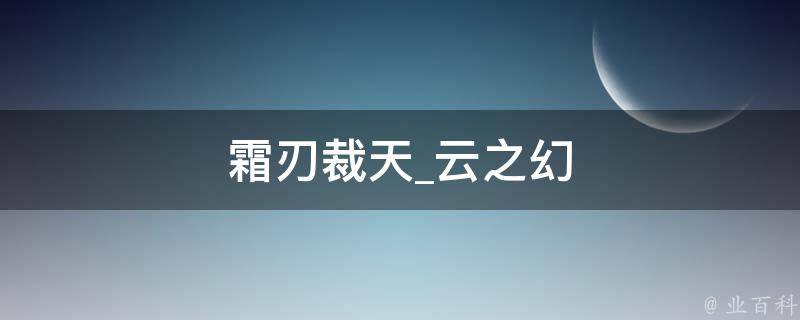 霜刃裁天