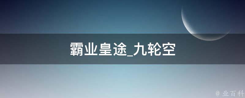 霸业皇途