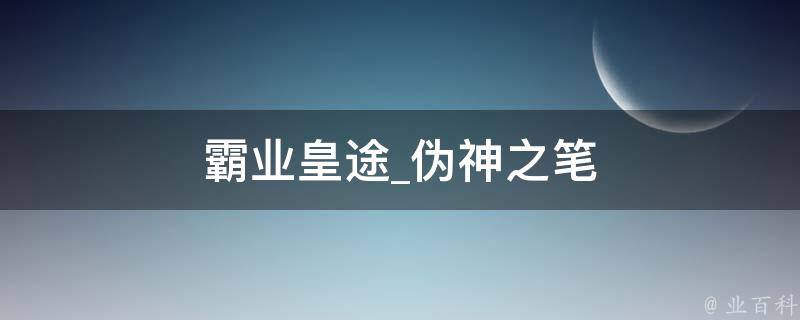 霸业皇途