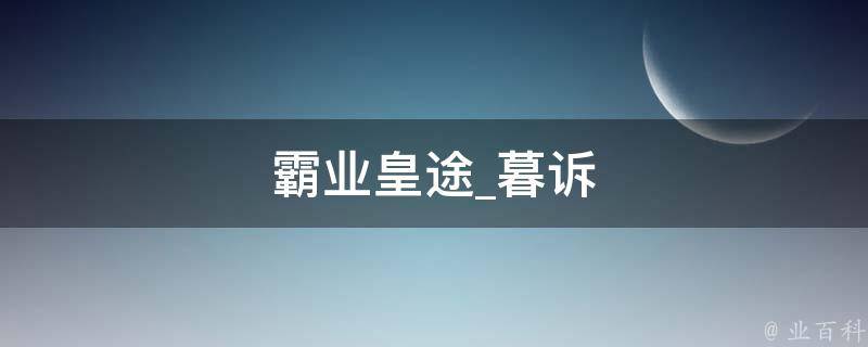 霸业皇途