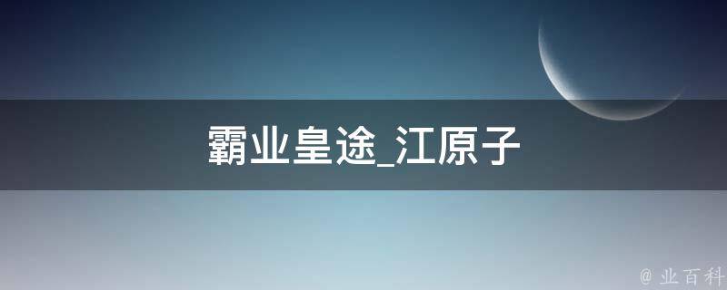 霸业皇途