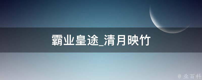 霸业皇途