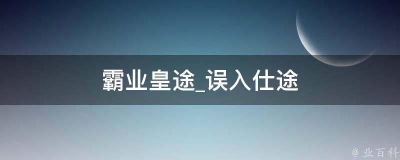 霸业皇途