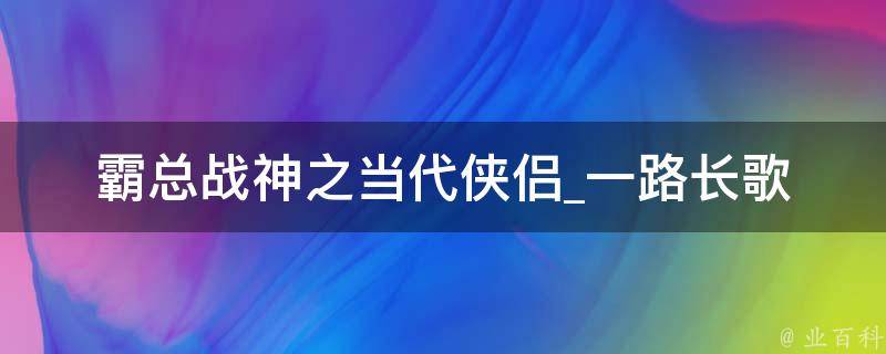 霸总战神之当代侠侣