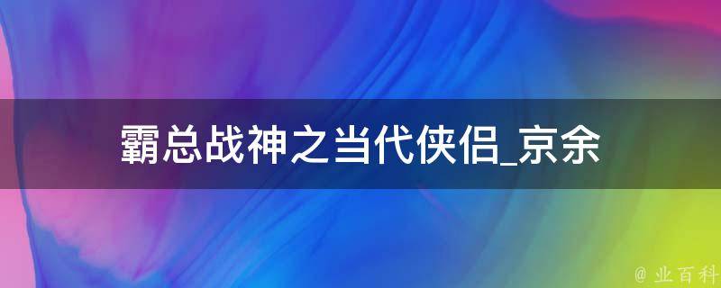 霸总战神之当代侠侣