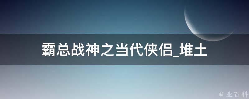 霸总战神之当代侠侣