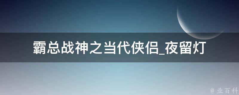 霸总战神之当代侠侣