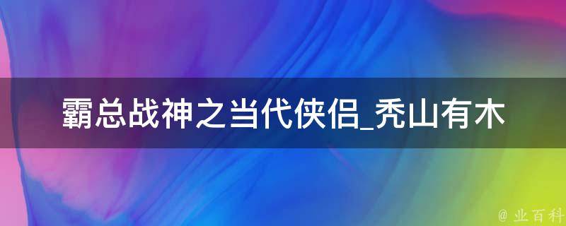 霸总战神之当代侠侣