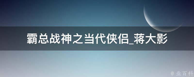 霸总战神之当代侠侣