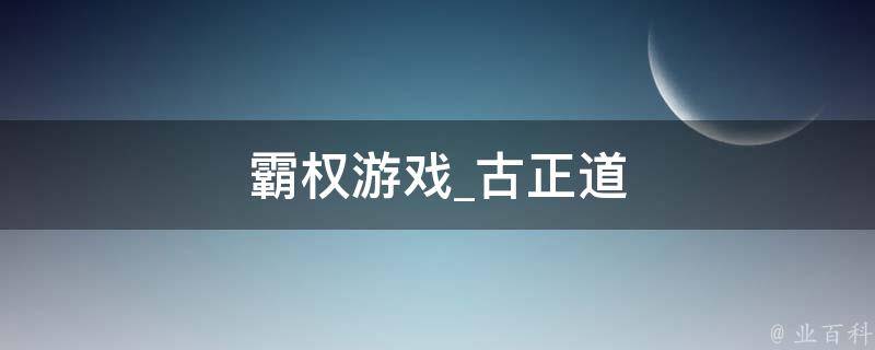 霸权游戏