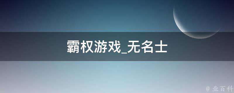 霸权游戏