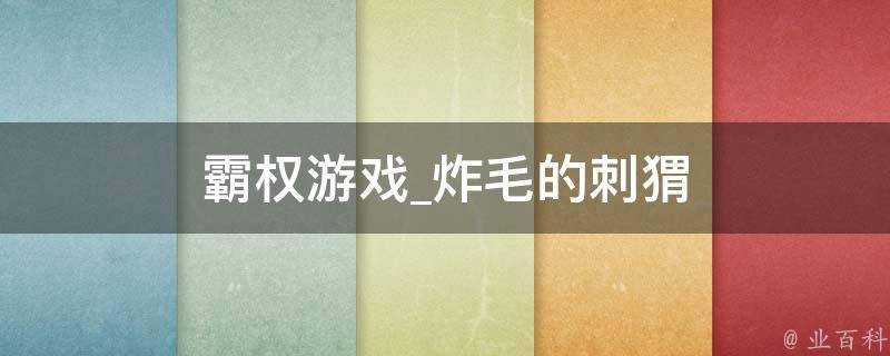 霸权游戏