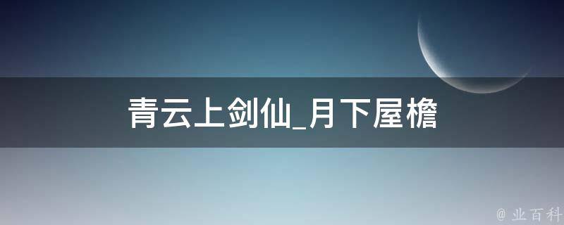 青云上剑仙