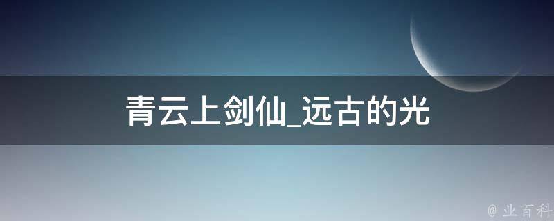 青云上剑仙