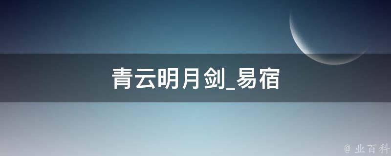 青云明月剑