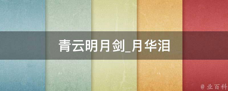 青云明月剑