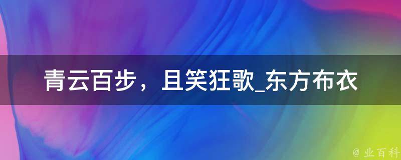 青云百步，且笑狂歌