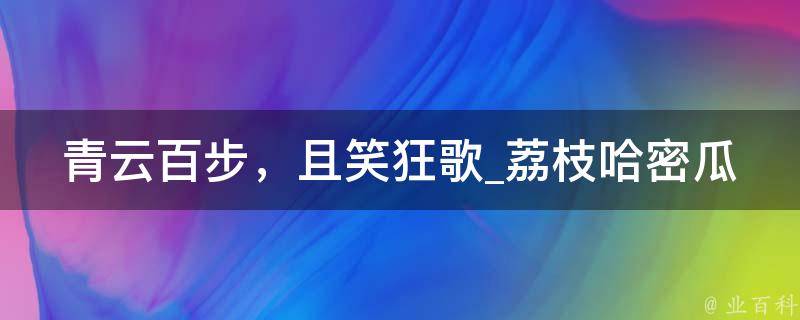 青云百步，且笑狂歌