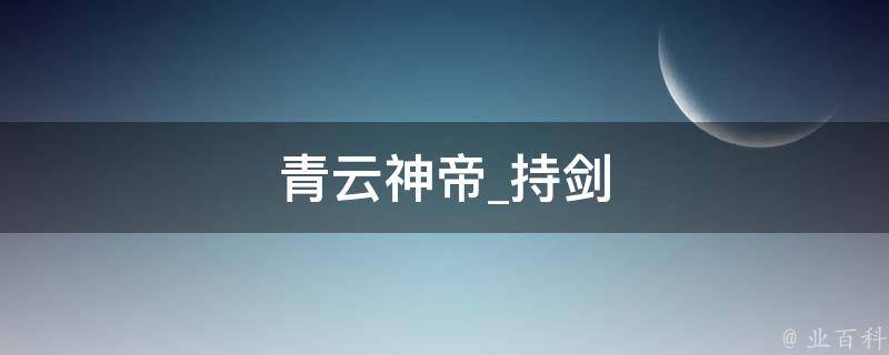 青云神帝