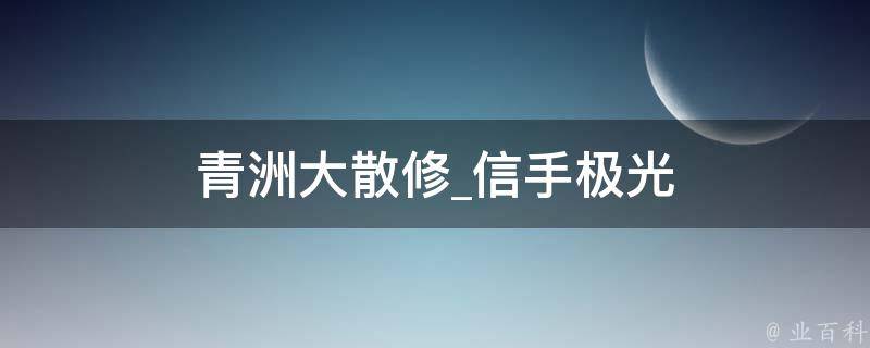 青洲大散修