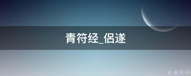 青符经