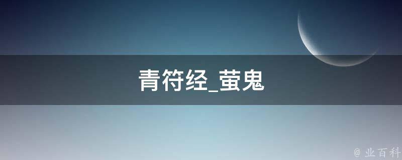 青符经