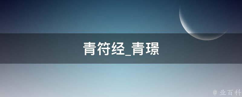 青符经